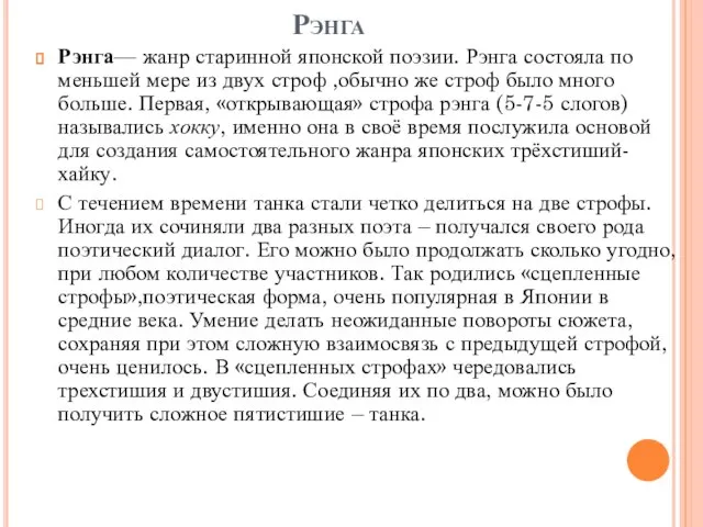 Рэнга Рэнга— жанр старинной японской поэзии. Рэнга состояла по меньшей мере из