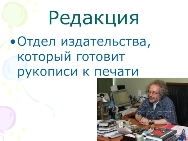 Редакция Отдел издательства, который готовит рукописи к печати