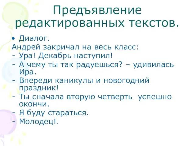 Предъявление редактированных текстов. Диалог. Андрей закричал на весь класс: Ура! Декабрь наступил!