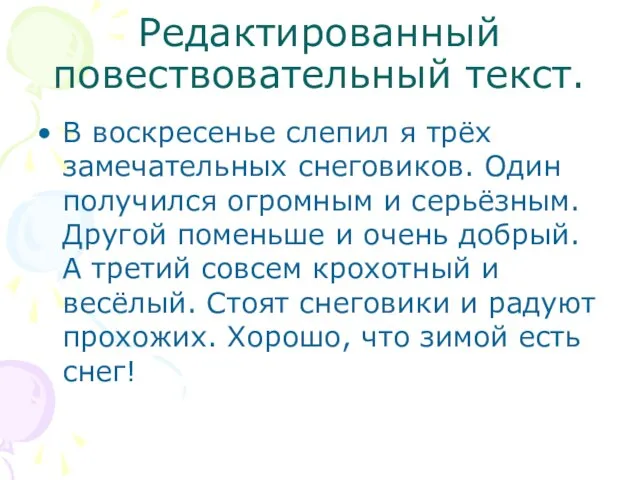 Редактированный повествовательный текст. В воскресенье слепил я трёх замечательных снеговиков. Один получился