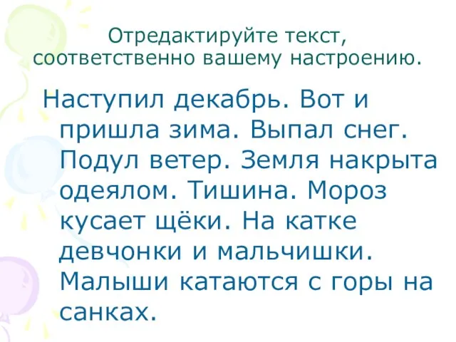 Отредактируйте текст, соответственно вашему настроению. Наступил декабрь. Вот и пришла зима. Выпал