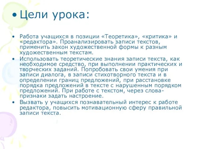 Цели урока: Работа учащихся в позиции «Теоретика», «критика» и «редактора». Проанализировать записи