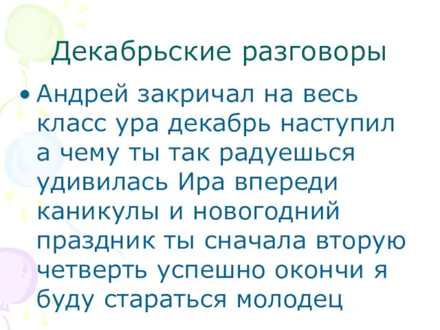 Декабрьские разговоры Андрей закричал на весь класс ура декабрь наступил а чему