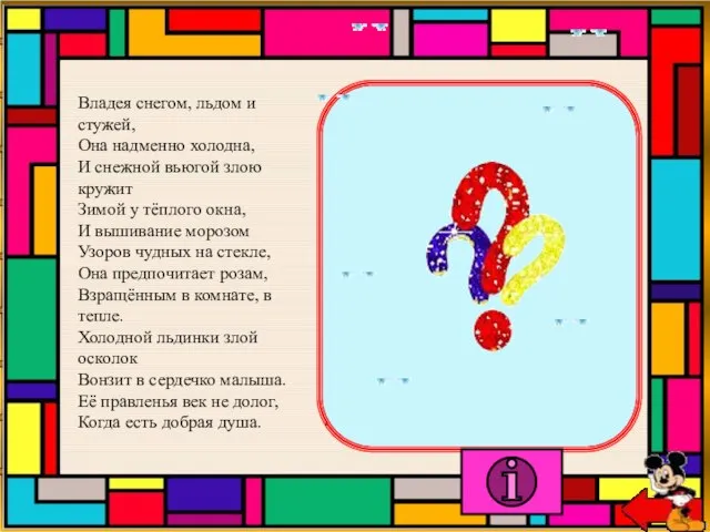 Владея снегом, льдом и стужей, Она надменно холодна, И снежной вьюгой злою