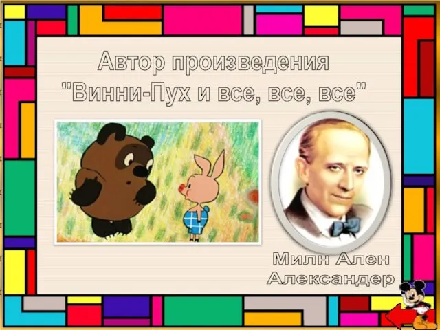 Автор произведения "Винни-Пух и все, все, все"