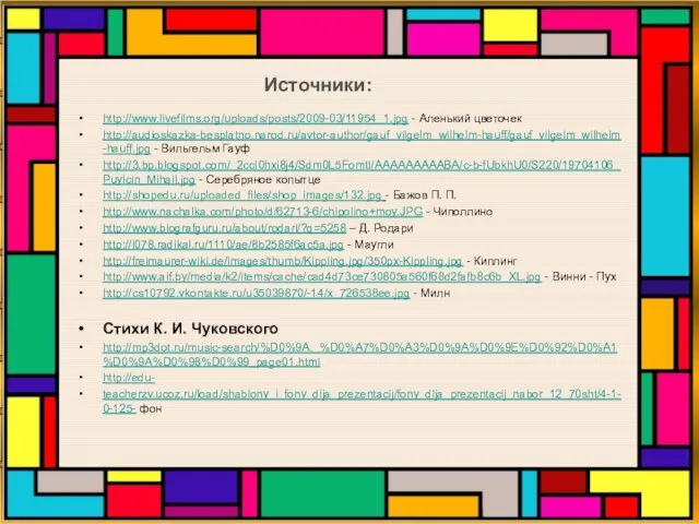 Источники: http://www.livefilms.org/uploads/posts/2009-03/11954_1.jpg - Аленький цветочек http://audioskazka-besplatno.narod.ru/avtor-author/gauf_vilgelm_wilhelm-hauff/gauf_vilgelm_wilhelm-hauff.jpg - Вильгельм Гауф http://3.bp.blogspot.com/_2ccI0hxi8j4/Sdm0L5FomtI/AAAAAAAAABA/c-b-fUbkhU0/S220/19704106_Puylcin_Mihail.jpg - Серебряное