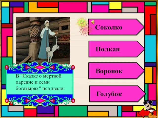 В "Сказке о мертвой царевне и семи богатырях" пса звали: Соколко Полкан Воронок Голубок