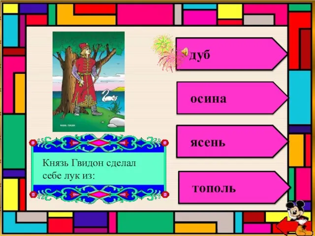 Князь Гвидон сделал себе лук из: дуб осина ясень тополь