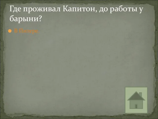 В Питере. Где проживал Капитон, до работы у барыни?