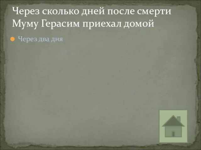 Через два дня Через сколько дней после смерти Муму Герасим приехал домой