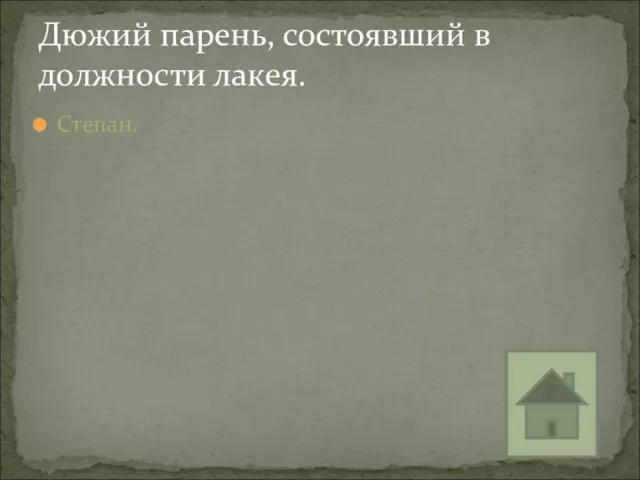 Степан. Дюжий парень, состоявший в должности лакея.