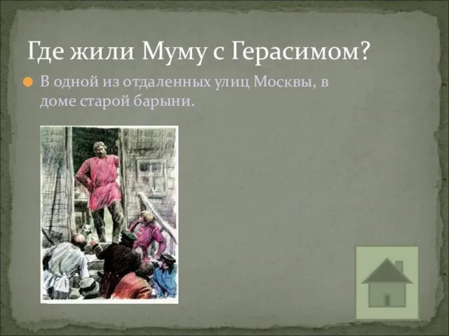 Где жили Муму с Герасимом? В одной из отдаленных улиц Москвы, в доме старой барыни.