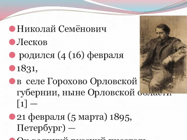 Николай Семёнович Лесков родился (4 (16) февраля 1831, в селе Горохово Орловской