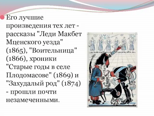 Его лучшие произведения тех лет - рассказы "Леди Макбет Мценского уезда" (1865),