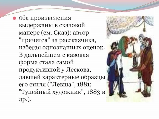 Оба произведения выдержаны в сказовой манере (см. Сказ): автор "прячется" за рассказчика,