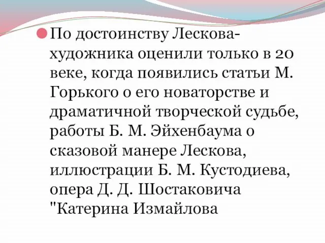 По достоинству Лескова-художника оценили только в 20 веке, когда появились статьи М.