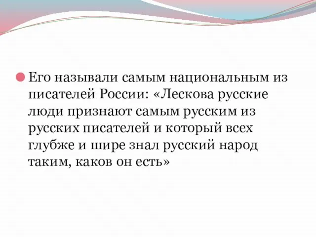 Его называли самым национальным из писателей России: «Лескова русские люди признают самым