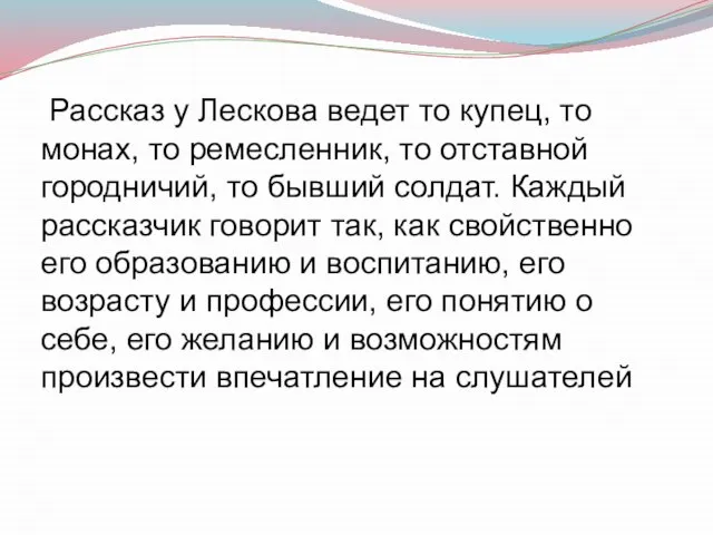 Рассказ у Лескова ведет то купец, то монах, то ремесленник, то отставной