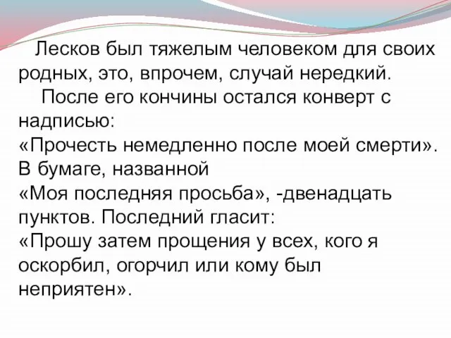 Лесков был тяжелым человеком для своих родных, это, впрочем, случай нередкий. После