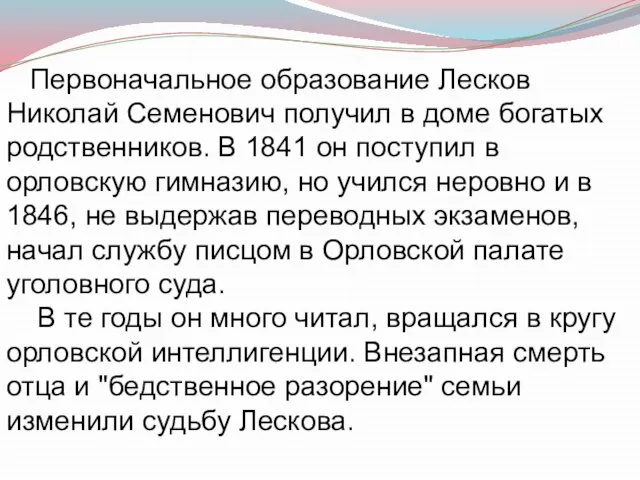 Первоначальное образование Лесков Николай Семенович получил в доме богатых родственников. В 1841