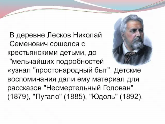 В деревне Лесков Николай Семенович сошелся с крестьянскими детьми, до "мельчайших подробностей