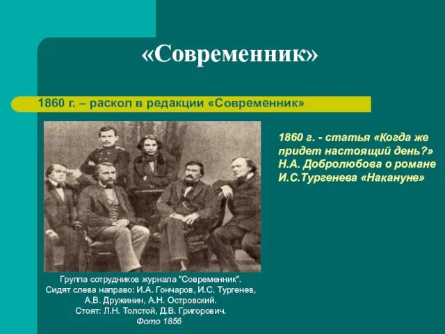 «Современник» 1860 г. – раскол в редакции «Современник» Группа сотрудников журнала "Современник".