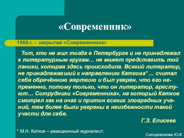 «Современник» 1866 г. – закрытие «Современника» Тот, кто не жил тогда в