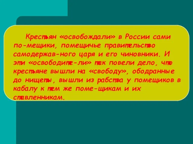 Крестьян «освобождали» в России сами по-мещики, помещичье правительство самодержав-ного царя и его