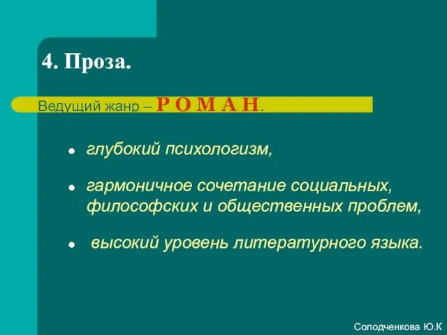 4. Проза. глубокий психологизм, гармоничное сочетание социальных, философских и общественных проблем, высокий