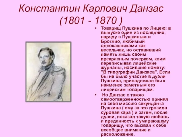 Константин Карлович Данзас (1801 - 1870 ) Товарищ Пушкина по Лицею; в