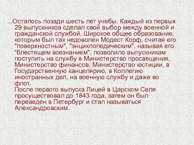 ...Осталось позади шесть лет учебы. Каждый из первых 29 выпускников сделал свой