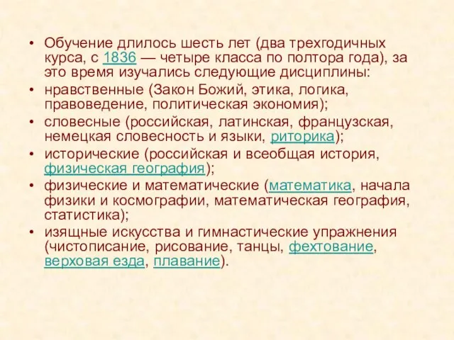 Обучение длилось шесть лет (два трехгодичных курса, с 1836 — четыре класса