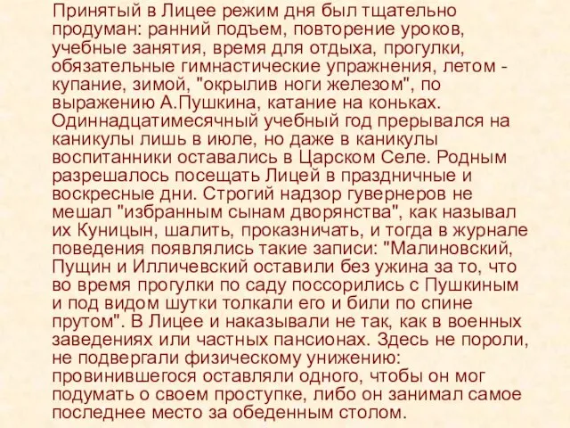 Принятый в Лицее режим дня был тщательно продуман: ранний подъем, повторение уроков,