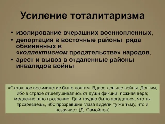 Усиление тоталитаризма изолирование вчерашних военнопленных, депортация в восточные районы ряда обвиненных в