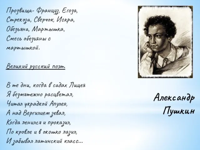 Александр Пушкин Прозвища- Француз, Егоза, Стрекоза, Сверчок, Искра, Обезьяна, Мартышка, Смесь обезьяны