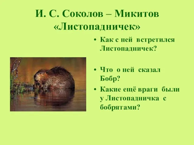 И. С. Соколов – Микитов «Листопадничек» Как с ней встретился Листопадничек? Что