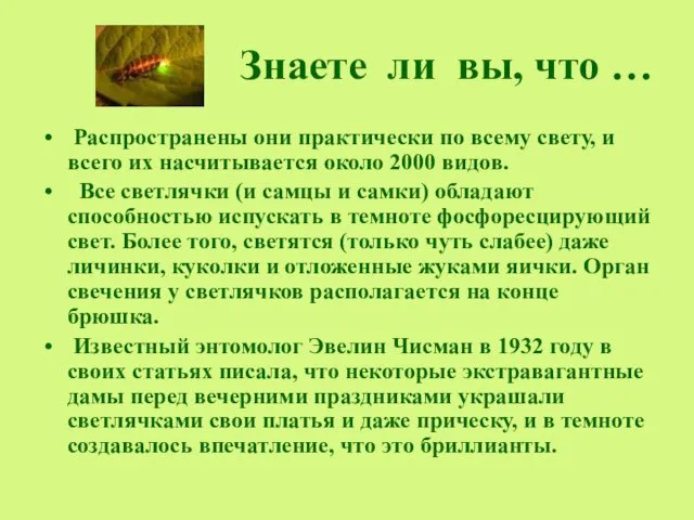 Знаете ли вы, что … Распространены они практически по всему свету, и