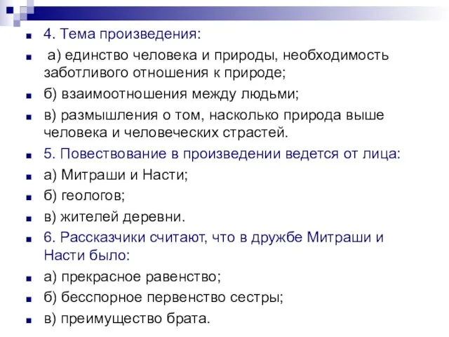 4. Тема произведения: а) единство человека и природы, необходимость заботливого отношения к