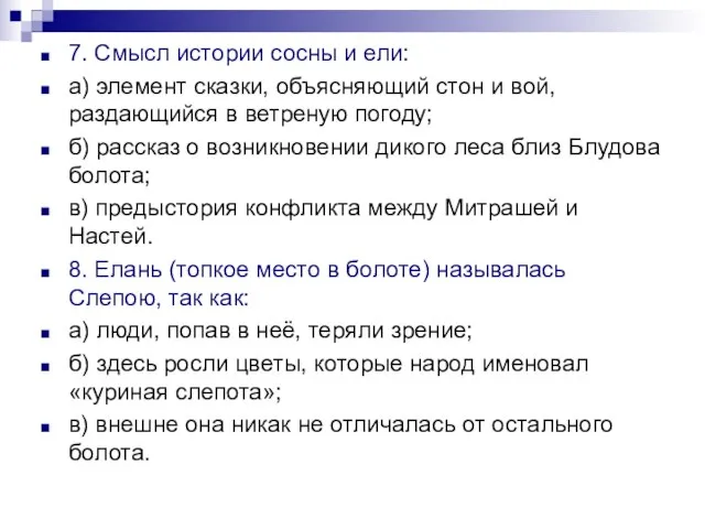 7. Смысл истории сосны и ели: а) элемент сказки, объясняющий стон и