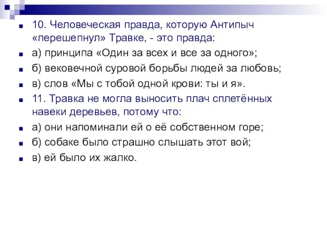 10. Человеческая правда, которую Антипыч «перешепнул» Травке, - это правда: а) принципа