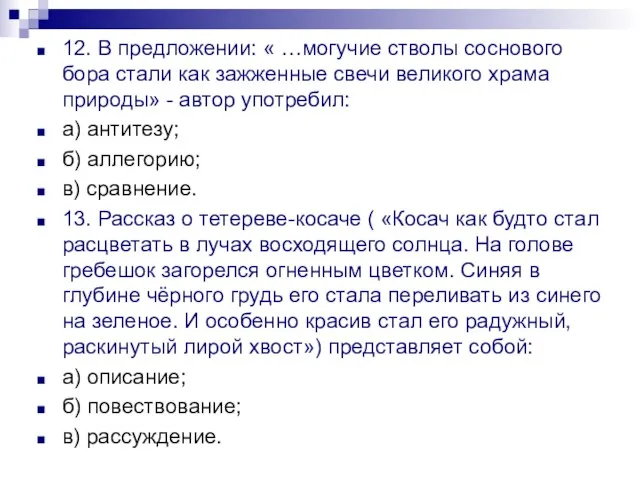 12. В предложении: « …могучие стволы соснового бора стали как зажженные свечи