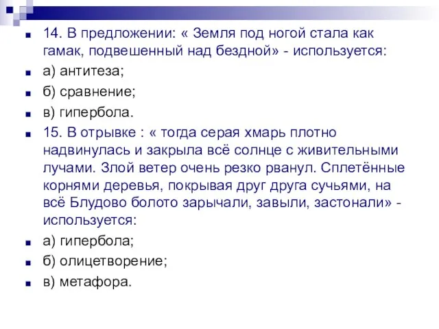 14. В предложении: « Земля под ногой стала как гамак, подвешенный над