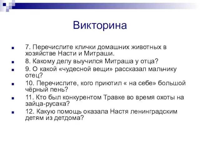 Викторина 7. Перечислите клички домашних животных в хозяйстве Насти и Митраши. 8.