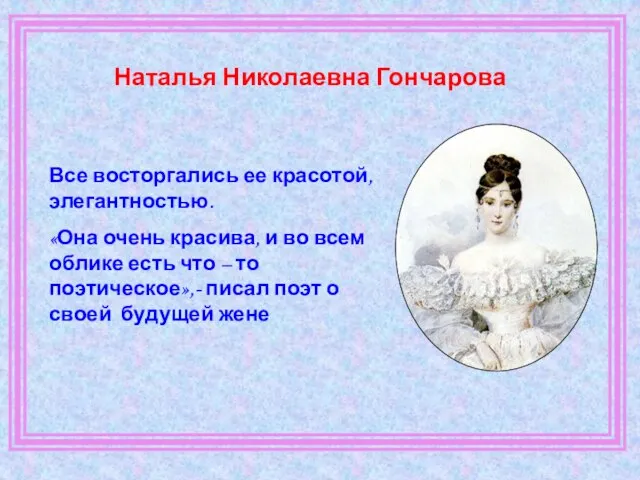 Наталья Николаевна Гончарова Все восторгались ее красотой, элегантностью. «Она очень красива, и