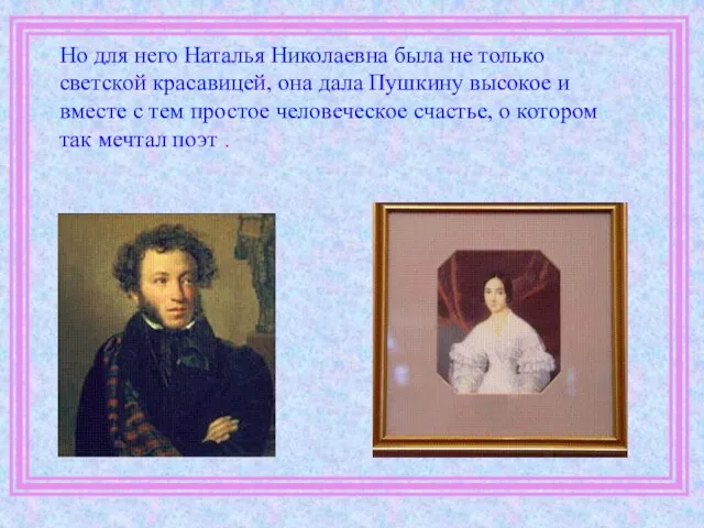 Но для него Наталья Николаевна была не только светской красавицей, она дала