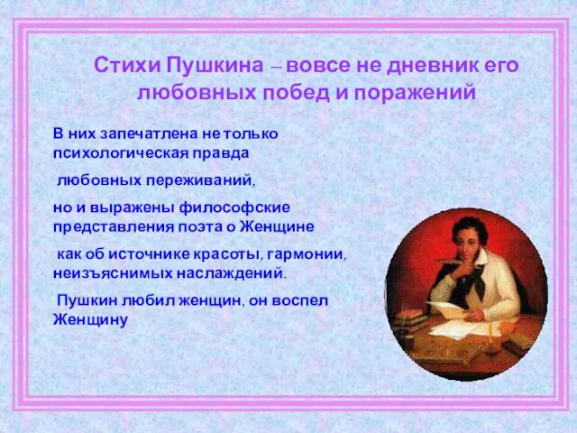 Стихи Пушкина – вовсе не дневник его любовных побед и поражений В