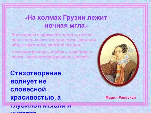 «На холмах Грузии лежит ночная мгла» Стихотворение волнует не словесной красивостью, а