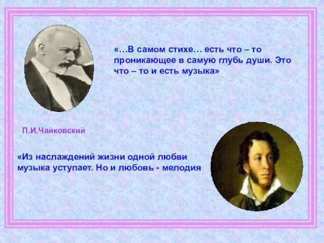 «…В самом стихе… есть что – то проникающее в самую глубь души.