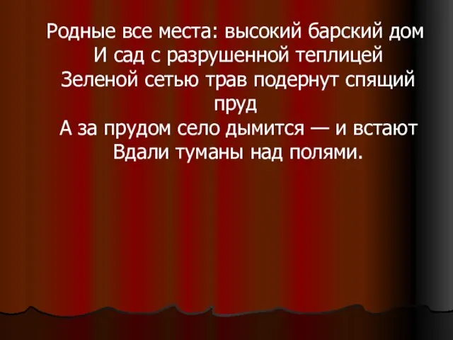 Родные все места: высокий барский дом И сад с разрушенной теплицей Зеленой