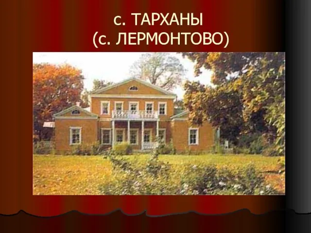 с. ТАРХАНЫ (с. ЛЕРМОНТОВО)